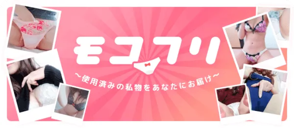 モコムのモコフリ