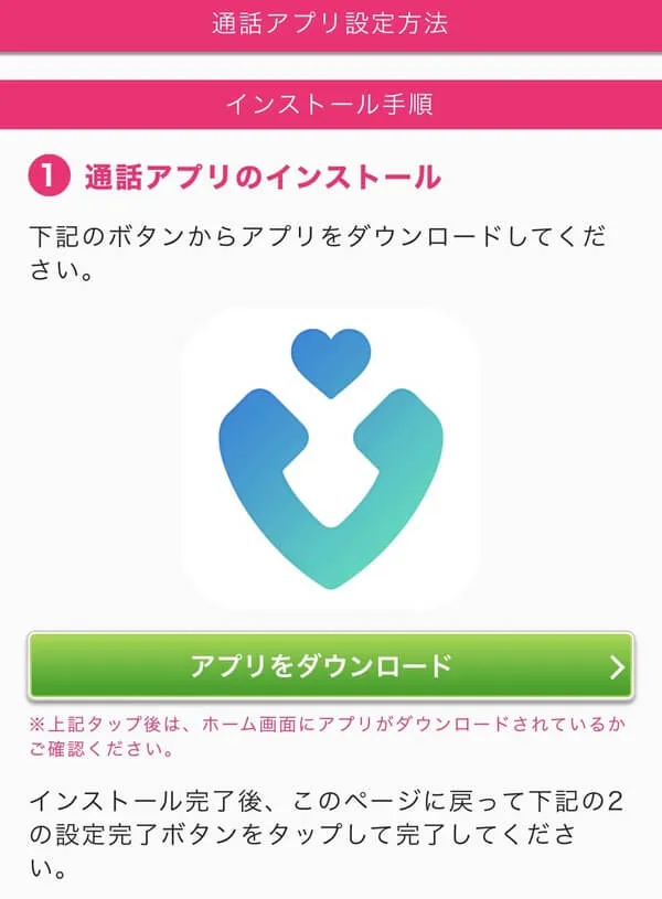 モコムの専用通話アプリDL案内画面