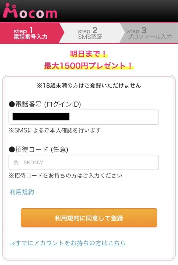 モコムの会員登録画面
