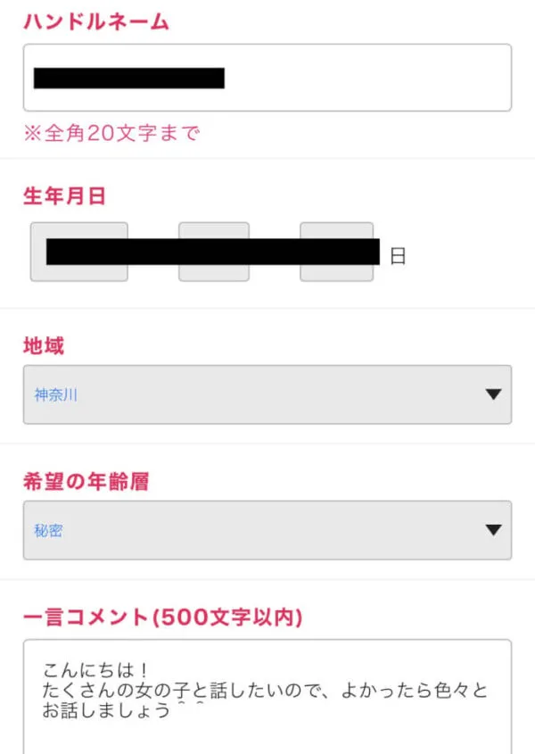 モコムのプロフィール入力画面