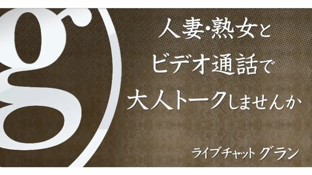 グランのイメージ