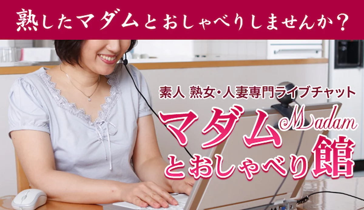 マダムとおしゃべり館のイメージ