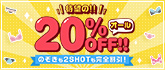 エンジェルライブ オール20%OFF!!