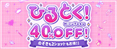 エンジェルライブ ひるとく！40％OFF！