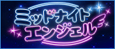 エンジェルライブ ミッドナイトエンジェル
