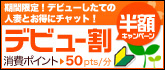 チャットピア デビュー割半額キャンペーン
