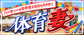 チャットピア 体育妻