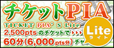 チャットピア チケットPIA Lite