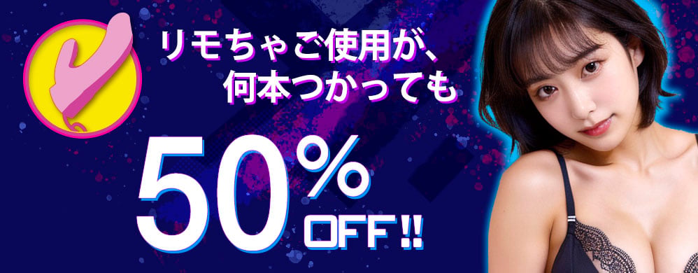 DXLIVE リモちゃ50%オフ