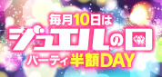 ジュエルライブ 毎月10日はジュエルの日