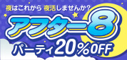 ジュエルライブ アフター8 パーティ20%OFF