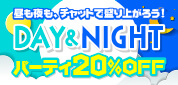 ジュエルライブ デイ＆ナイト パーティ20%OFF