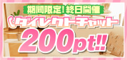ジュエルライブ ダイレクトチャット特別割引