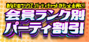 ジュエルライブ 会員ランク別特典割引