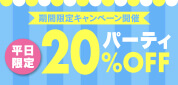 ジュエルライブ パーティ20%OFF