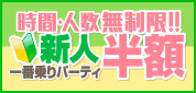 ジュエルライブ 新人一番乗りパーティ半額