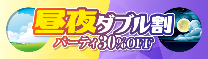 マダムライブ 昼夜ダブル割