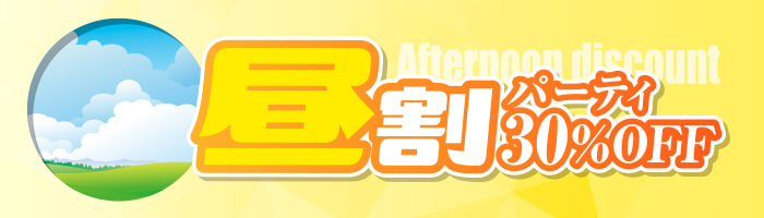 マダムライブ 昼割｜パーティ30％OFF