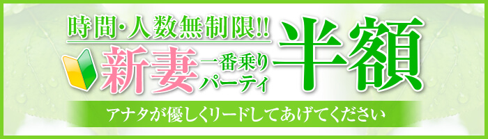 マダムライブ 新妻一番乗りパーティ半額