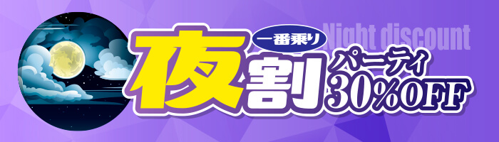 マダムライブ 夜割｜パーティ一番乗り30％OFF