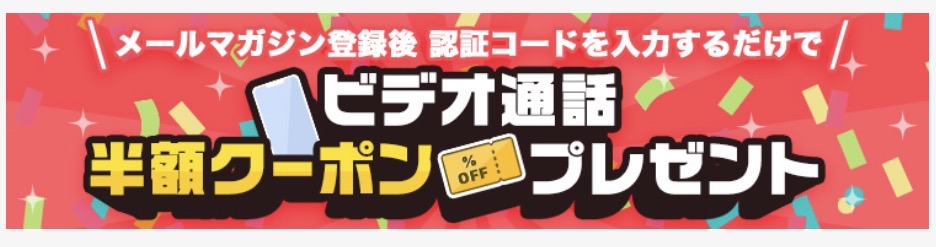 モコム ビデオ通話半額クーポン