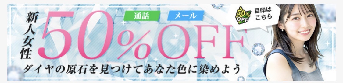 モコム 新人女性50%OFF
