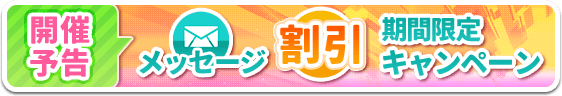 VI-VO メッセージ送信割引きイベント