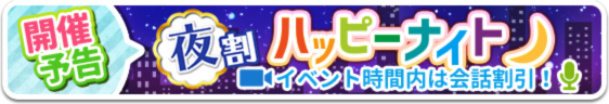 VI-VO 会話割引きイベント